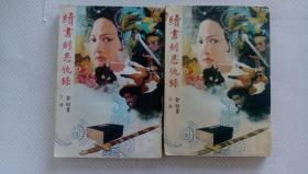 续书剑恩仇录（全二册）竖版