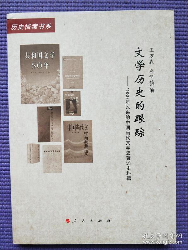 文学历史的跟踪：1980年以来的中国当代文学史著述史料辑