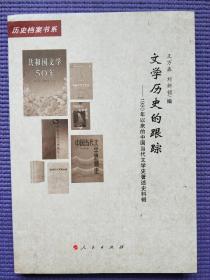 文学历史的跟踪：1980年以来的中国当代文学史著述史料辑