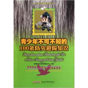 青少年不可不知的100条防灾避险知识