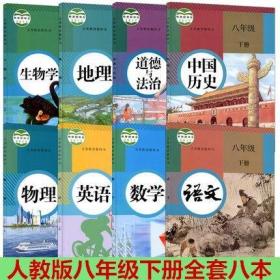 2018初二八年级下册语文英语历史地理生物学道德与法治数学物理八本套装课本教科书