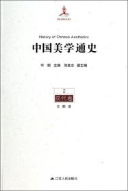 中国美学通史(第2卷):汉代卷