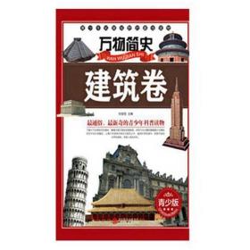 ⅹ美绘青少版万物简史：建筑卷（四色）/新