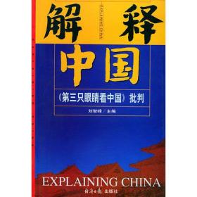 解释中国：《第三只眼睛看中国》批判