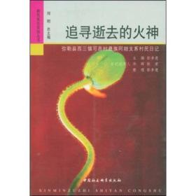 【正版书】新民族志实验丛书：追寻逝去的火神:弥勒县西三镇可邑村彝族阿细支系村民日记