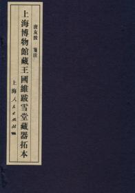 上海博物馆藏王国维跋雪堂藏器拓本（33cm线装 全1册）