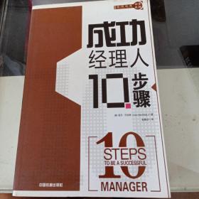 成功经理人10步骤(全品库存书)