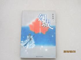 幻城