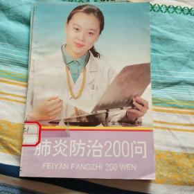 肺炎防治200问