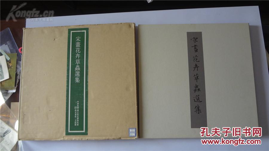 二玄社精印画册 超大开本 故宮博物院之名迹 《宋画花卉草虫选集》原大原色原材质--绢本 稀见  共12页