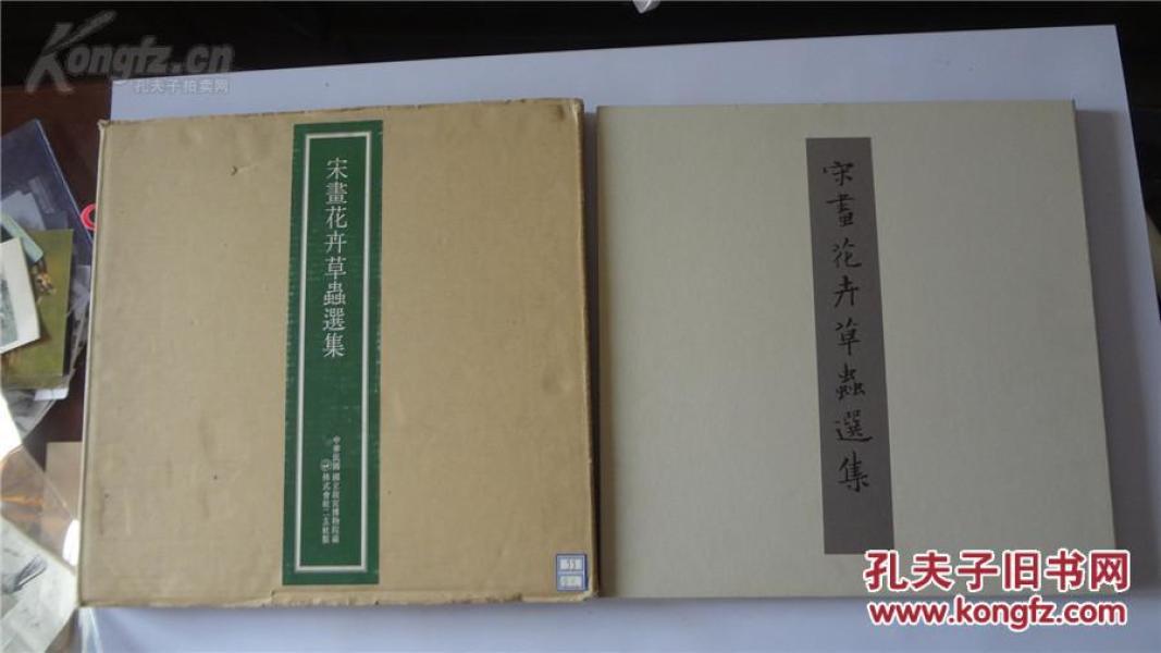 二玄社精印画册 超大开本 故宮博物院之名迹 《宋画花卉草虫选集》原大原色原材质--绢本 稀见  共12页