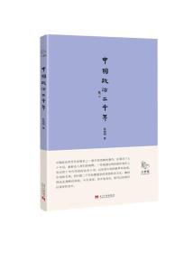 小书馆·中国政治二千年
