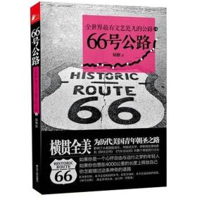 《66号公路：全世界最有文艺范儿的公路》