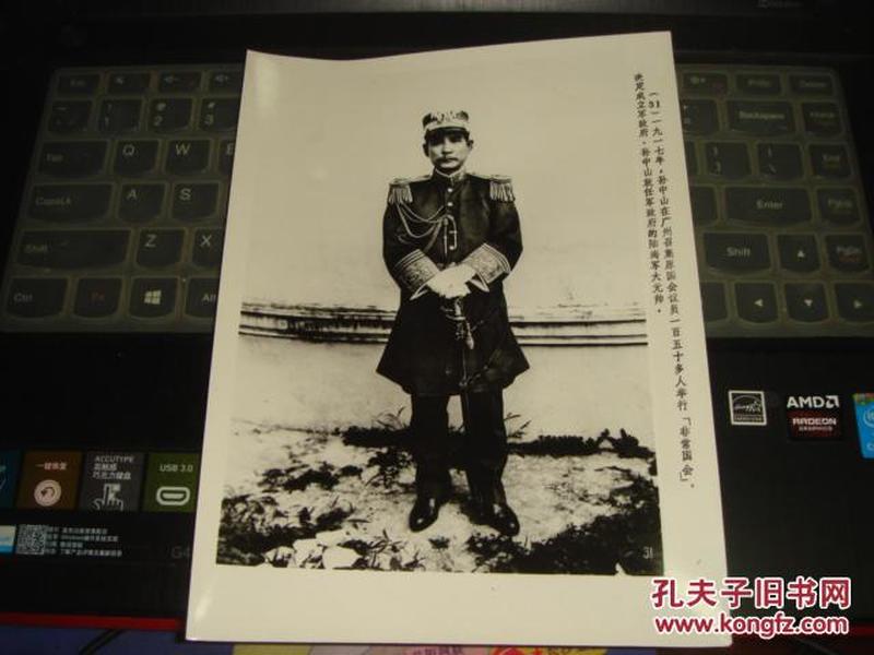 纪念辛亥革命七十周年：31、1917年，孙中山就任军政府的陆海军大元帅（新华社新闻展览照片1981年）