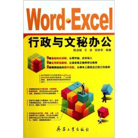 Word-Excel行政与文秘办公 专著 陈洁斌，王波，张铁军编著 Word-Excel xing zheng yu