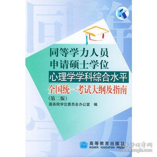 同等学力人员申请硕士学位心理学学科综合水平全国统一考试大纲及指南