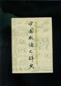 中国成语大辞典（32开精装本带护封/89年一版三印）