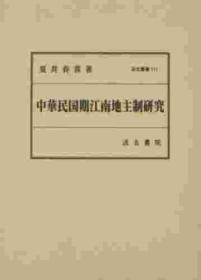 《中华民国期江南地主制研究》——日文原版