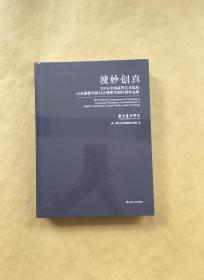 搜妙创真～2016年全国高等艺术院校山水画教学研讨会暨教学创作展作品集