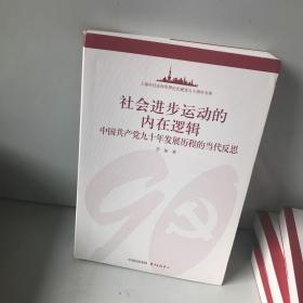 社会进步运动的内在逻辑：中国共产党90年发展历程的当代反思
