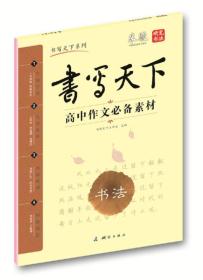 米骏字帖书写天下·高中作文必备素材：书法