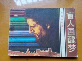 连环画《盲人国醒梦》 1984年一版一印。