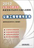 2012全国二级建造师执业资格考试四年真题八次模拟 公路工程管理与实务9787113138677建筑考试培训研究中心/中国铁道出版社