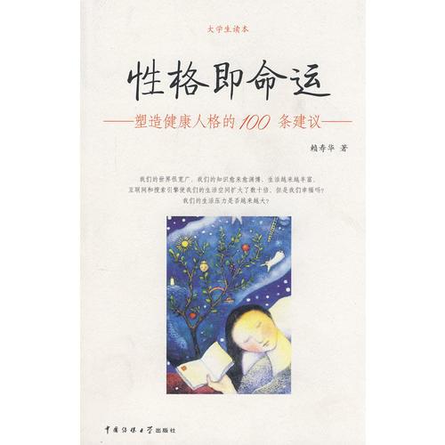 性格即命運(yùn)－塑造健康人格的100條建議