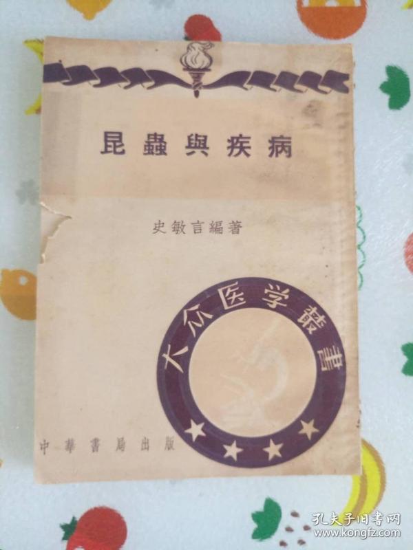 昆虫与疾病 1951年一版一印