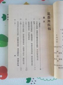 昆虫与疾病 1951年一版一印