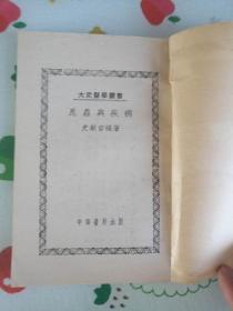 昆虫与疾病 1951年一版一印