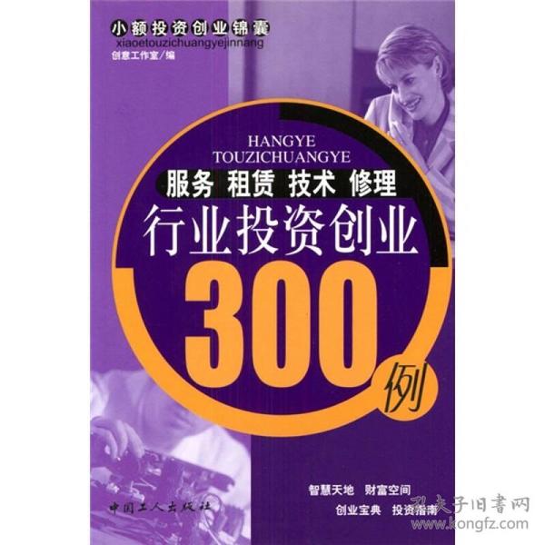 服务·租赁·技术·修理行业投资创业300例