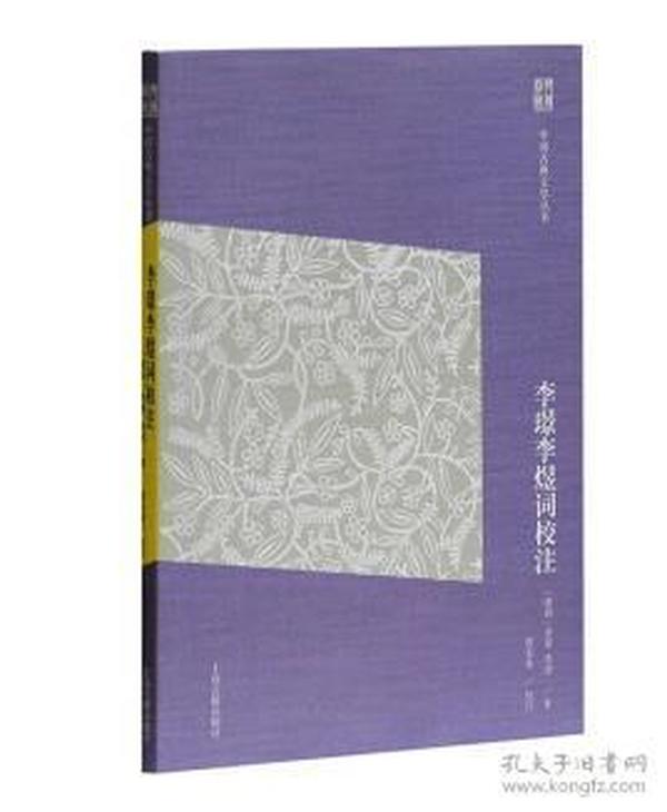 中国古典文学丛书（简体版）：李璟李煜词校注（简体版）（全新塑封）