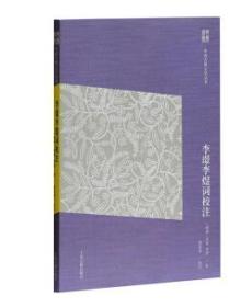 中国古典文学丛书（简体版）：李璟李煜词校注（简体版）（全新塑封）
