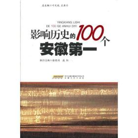 影响历史的100个安徽第一