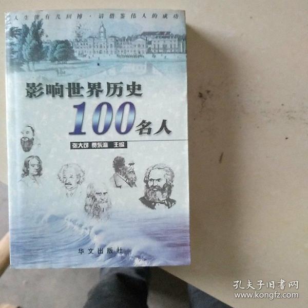 影响世界历史100名人