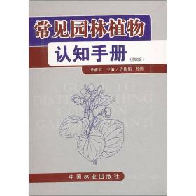 常见园林植物认知手册（第二版）