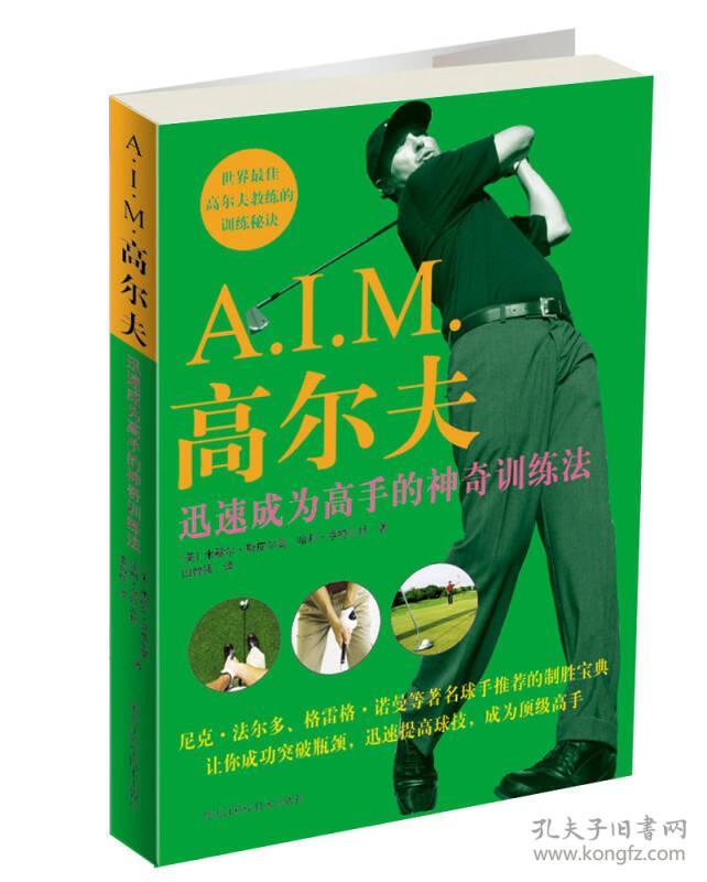 彩图版A.I.M高尔夫迅速成为高手的神奇训练法