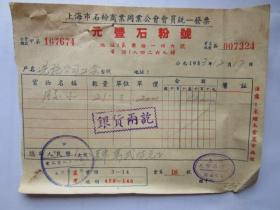 建国初期五十年代上海老发票;元丰石粉号