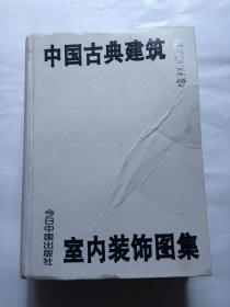 中国古典建筑室内装饰图集