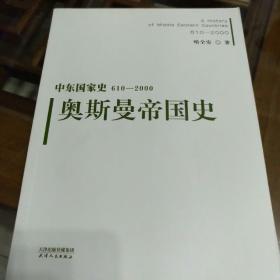 中东国家史：610~2000：奥斯曼帝国史