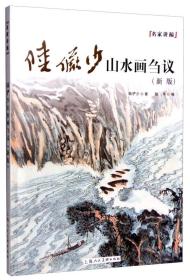 名家讲稿：陆俨少山水画刍议（新版）