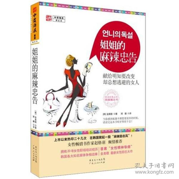 姐姐的麻辣忠告：献给明知要改变却总想逃避的女人