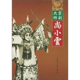 京剧大师尚小云（精装书盒）