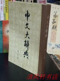 中国文化研究所印行《中文大辞典》第二十三册（现存1册） 硬精装 古体竖排版 16开本【馆藏品佳 内页干净】总页码：9775页--10244页