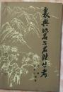 襄樊地名與名勝叢考（和庫(kù)電下）
