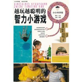 小小科学馆知识天天看：越玩越聪明的智力小游戏（四色）