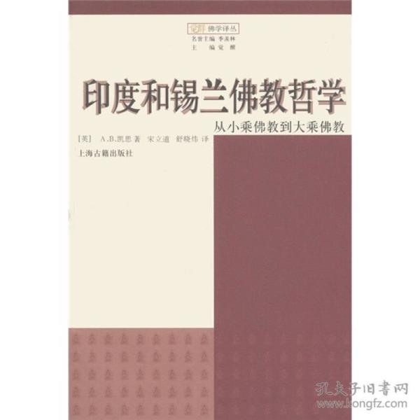 印度和锡兰佛教哲学：从小乘佛教到大乘佛教