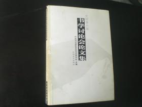 全国第六届书学讨论会论文集  中国书法家协会学术委员会  主编 / 河南美术出版社  九五品