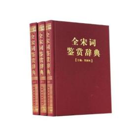 全宋词鉴赏辞典(豪华精装本)(全三册)
